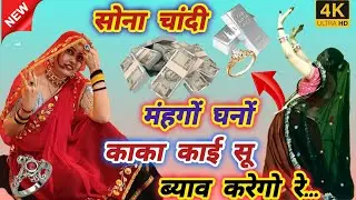 New Meena Vati Song ll सोना चांदी महंगों घनों काका काई सू ब्याव करेगो र ll Sona Chandi ll रकम वाई ✌️