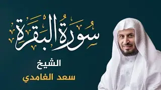 سورة البقرة كاملة بصوت الشيخ سعد الغامدي | Sourate Al-Baqarah - Cheikh Saad Al Ghamdi