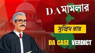 DA Case Verdict ।। DA মামলার সুপ্রিম রায়