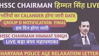  HSSC CHAIRMAN HIMMAT SINGH II HSSC CET UPDATE TODAY II HSSC CET TODAY UPDATE LIVE HSSC CET