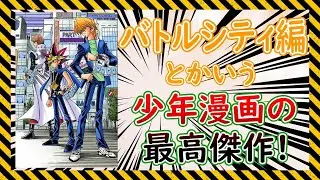 「遊戯王」のバトルシティ編とかいう少年漫画の最高傑作についての反応集【漫画】【アニメ】【反応集】【遊戯王】【ジャンプ】