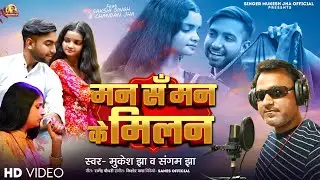 मन स मन के मिलन || मैथिली गीत || Man Sa Man Ke Milan ||स्वर  मुकेश झा &संगम झा ||