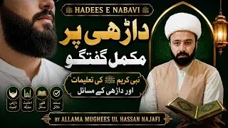 اسلام میں داڑھی کا حکم // beard limit or shave karwane ka hukm | daarhi kitni ho | lecture 258