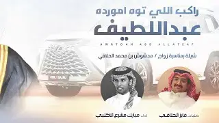 راكب اللي توه امورده عبداللطيف 🔥 كلمات فايز الحلافي  🔥 اداء مبارك مشرع الاكلبي 2022