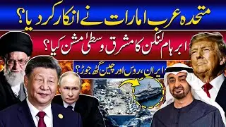 Iran US Conflict |Abraham Lincoln in Middle East: UAE Refuses US Plan | Iran-Russia Axis.