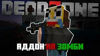 ЛУЧШИЙ аддон на зомби в майнкрафт бедрок!