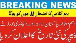 10th Class Pak study Paper new Date Announced 11June 2022||Board Exam 2022