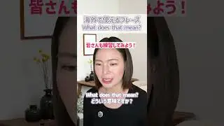 海外で使えるフレーズ&ldquo;What does that mean&rdquo;