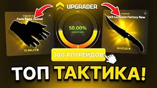 TOP TACTICS ON UPGRADER 100 UPGRADES FOR 50 CS2 CASE OPENING