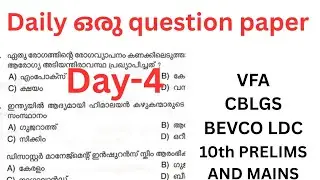 Daily ചോദ്യപേപ്പർ ചെയ്തു പരിശീലിക്കാം  #kerala psc, ഫോർ VFA, LDC , സിബ്ലങ്സ്, 10th prilims and mains
