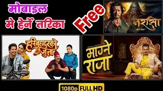 magne raja full movie mobile ma Herne tarika | Nepali film mobile ma free Herne tarika | 