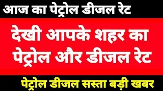 10 July 2022 आज का पेट्रोल डीजल रेट #dieselrate #petrolrate #dieselratetoday #uppetrolrate