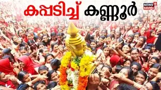 Kerala School Kalolsavam 2024 | സംസ്ഥാന സ്കൂൾ കലോത്സവത്തിൽ സ്വർണക്കപ്പ് കണ്ണൂരിന് | Kannur