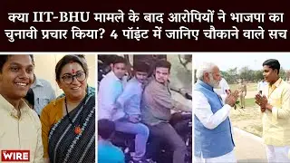 IIT BHU Case: Did IT Cell Members Campaign in MP After Crime? Expose of BJP Connection in 4 Points