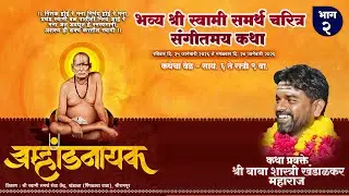 #livekatha | श्री स्वामी समर्थ चरित्र संगीतमय कथा | श्री बाबा शास्त्री खंडाळकर महाराज | Day 2