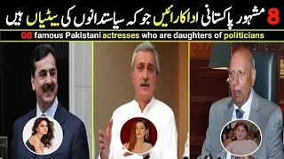 Famouse Pakistani Drama Actresses who are Daughters of Politicians | Actresses Facts