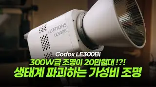 20만원대 300W 조명... 생태계 파괴하는 가성비 조명 고독스 LE300BI 리뷰