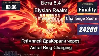 [8.4 BETA] ДраКорали｜Elysian Realm｜Astral Ring Charging｜ARC геймплей