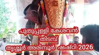 പുതുപ്പള്ളി കേശവൻ തിടമ്പ്. തുടർന്നു വരുന്ന പഞ്ചവാദ്യം കാണാൻ മറക്കരുത്.. #suggested #melam #youtube