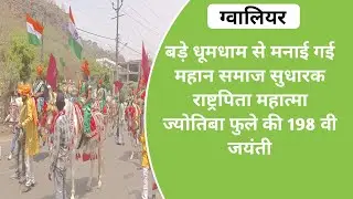 बड़े धूमधाम से मनाई गई महान समाज सुधारक राष्ट्रपिता महात्मा ज्योतिबा फुले की 198 वी जयंती