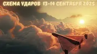 Схема ударов 13 сентября &ndash; 14 сентября 2025