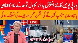 SMILE TV NEWS LIGHT | European Union announces implementation of digital border control rules