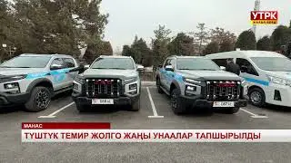 Түштүк темир жолго жаңы унаалар тапшырылды