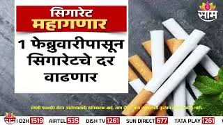 मोठी बातमी! 1फेब्रुवारीपासून सिगारेट महागणार | Cigarette Price Hike