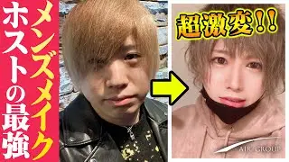 【メンズメイク】驚きの