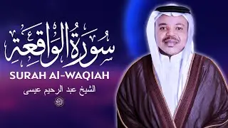 سورة الواقعة - أكثر التلاوات المؤثرة التي تخلق السلام في القلوب المضطربة - الشيخ عبد الرحيم عيسى