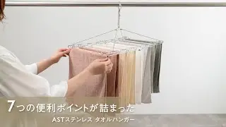 洗濯干し 洗濯ハンガー 7つの便利ポイントが詰まった AST ステンレスタオルハンガー #洗濯 #ハンガー #keyuca