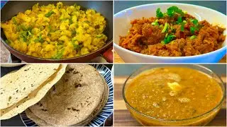 कम समय में बनने वाला स्वादिष्ट भोजन बैगन का भरता,पंचमेल दाल,आलू भाजी और फूले फूले फुलका चपाती! 