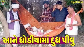 Aane Ghodiyama Dugh Pivu || આને ઘોડીયામાં દુધ પીવુ || Gaju ni Dhamal || Deshi Comedy ||