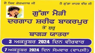 ਗੁੱਗਾ ਮੈੜੀ ਦਰਗਾਹ ਸ਼ਰੀਫ ਬਾਕਰਪੁਰ ਤੋਂ ਬਾਗੜ ਯਾਤਰਾ ਦਾ ਸਿੱਧਾ ਪ੍ਰਸਾਰਣ