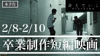 元麻取vs半グレ！！　文化学園大学卒業制作短編映画「消えていく」2025年2月8日〜2月10日限定公開
