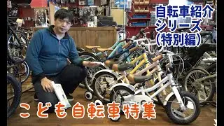 こども自転車（キッズ・ジュニア）紹介