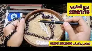 برج العقرب ❤️قراءة روحانيه عامة تفصيلية 