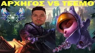 &Alpha;&Rho;&Chi;&Eta;&Gamma;&Iota;&Kappa;&Omicron;&Sigma; JAX VS TEEMO