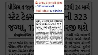 GPSC STI Bharti 2025 | GPSC STI retirement | GPSC #STIBharti2025 #GovtJobAlert #GujaratGovtJobs