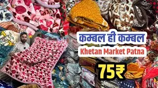 75₹ कम्बल Khetan Market Patna || Kambal Blanket Market Patna || Patna Kambal Wholesale 