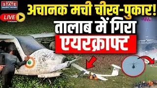 Prayagraj Aircraft Crash News LIVE: बीच शहर के तालाब में गिरा एयरक्राफ्ट |Ground Report | Full Video