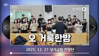 오 거룩한 밤 - 성거교회 찬양단 #성거교회 #찬양 #오거룩한밤