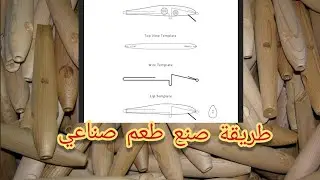 كيف تصنع طعم صناعي بإحترافية  من خشب البلسا/1|1\How To Make Lure From Balsa Wood