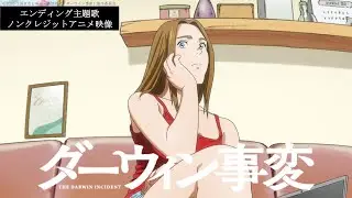 【エンディング主題歌解禁】TVアニメ『ダーウィン事変』エンディング主題歌 a子「Turn It Up」ノンクレジットアニメ映像／毎週火曜24:00～放送中