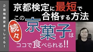 京都検定に最速で合格する方法３（京菓子編３）