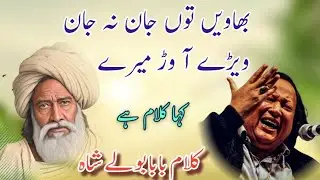 Bhaven Tu Jaan Na Jaan | Baba Bulleh Shah Kalam | Old Sufi Qawwali Pakistani Viral