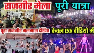 Rajgir Malmas Mela Complete Tour | राजगीर मलमास मेला पूरी यात्रा | Last VLOG | RAJGIR Mela 2023