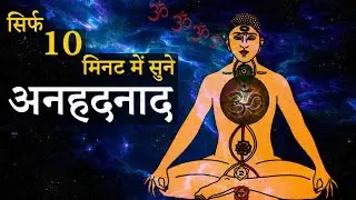 सिर्फ 10 मिनट में सुने अनहदनाद | Sound of Silence | Aum/Om Sound