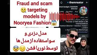 Model exploitation by Nooryea Fashion👉 سوءاستفاده از مدل&zwnj;ها توسط نوریا فشن