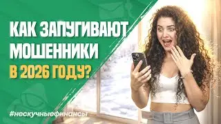Как запугивают мошенники в 2026 году?